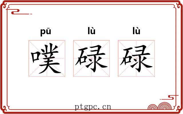 噗碌碌