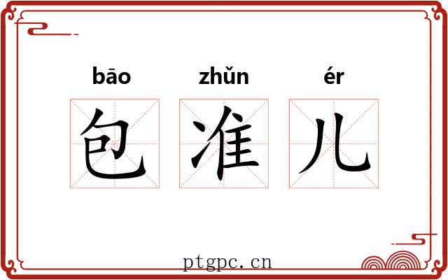 包准儿
