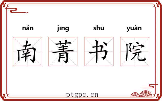 南菁书院 南菁书院