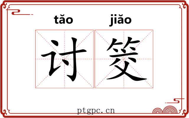 讨筊