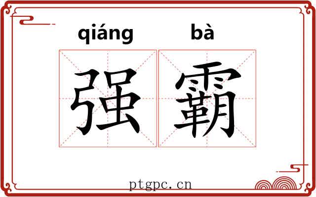 强霸