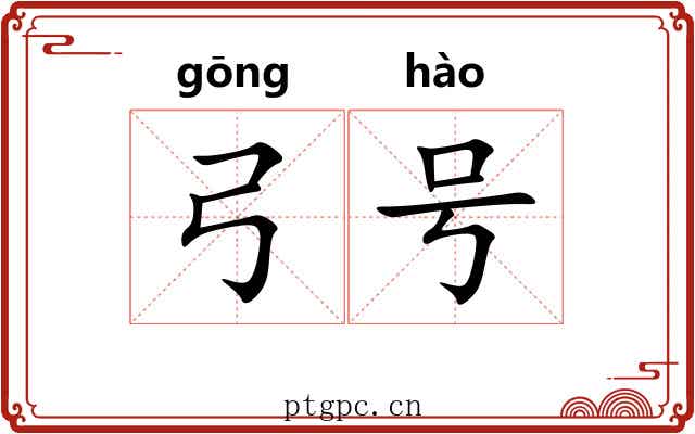 弓号