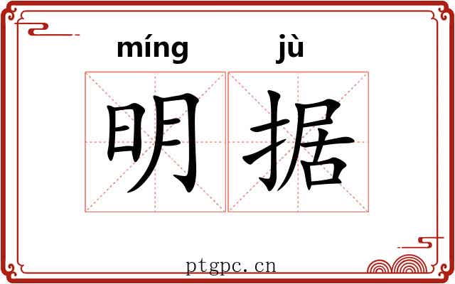 明据