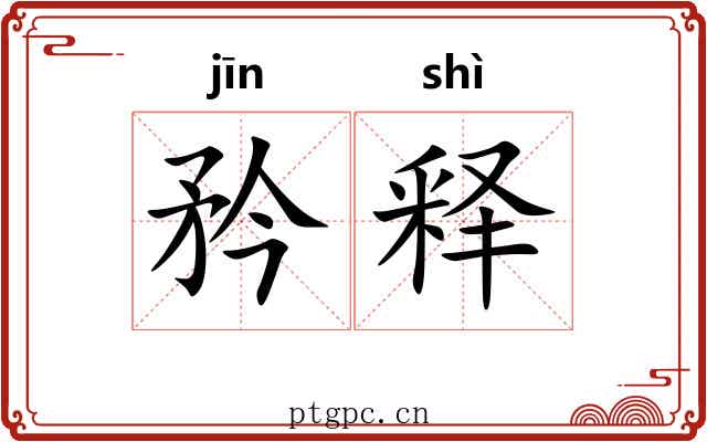 矜释
