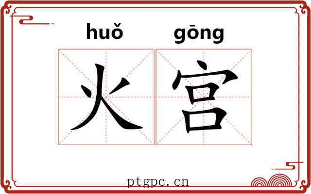 火宫