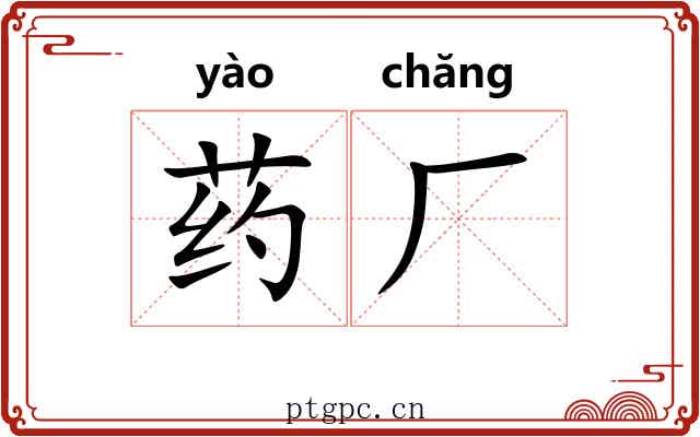 药厂