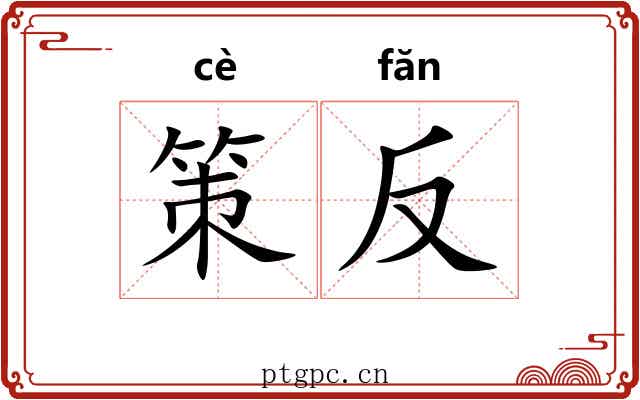策反