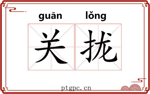 关拢