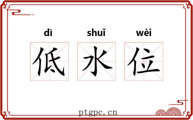 低水位