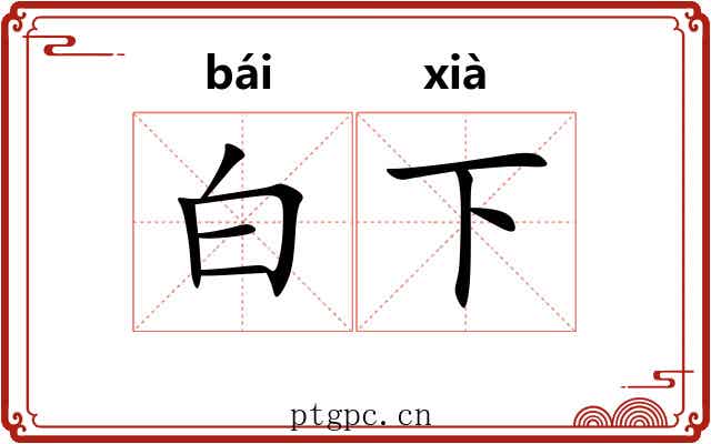 白下