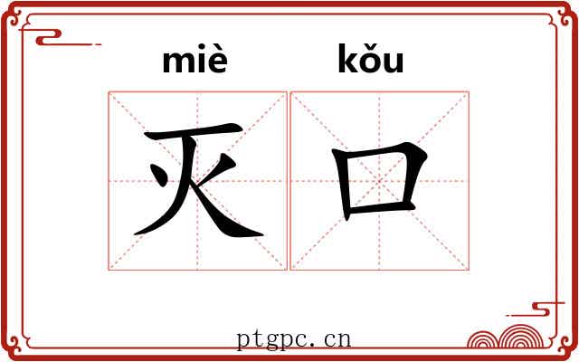 灭口