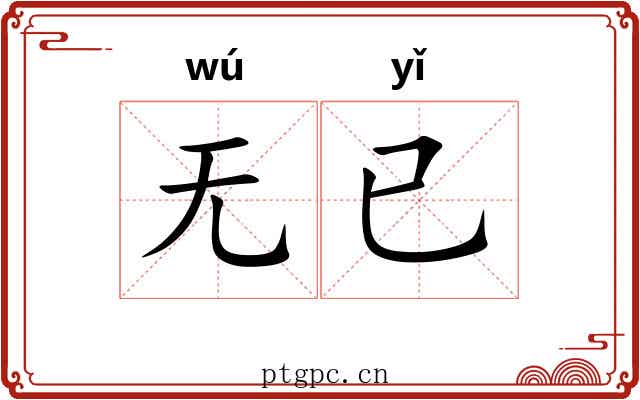 无已 无已