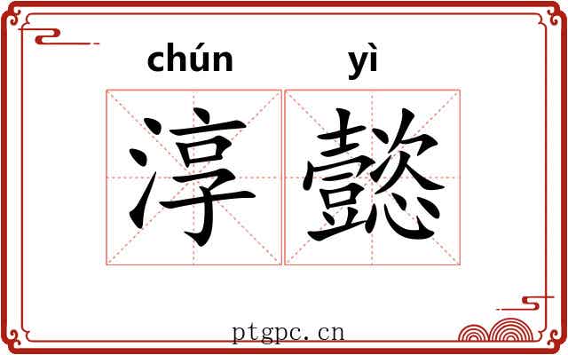 淳懿