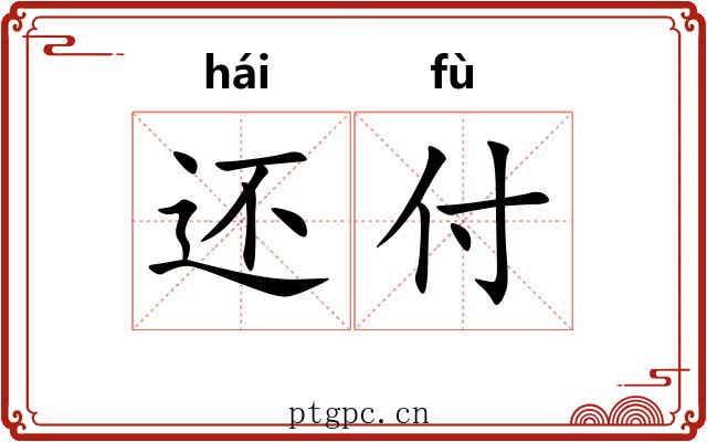还付 还付