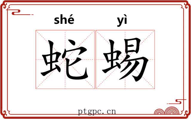 蛇蜴