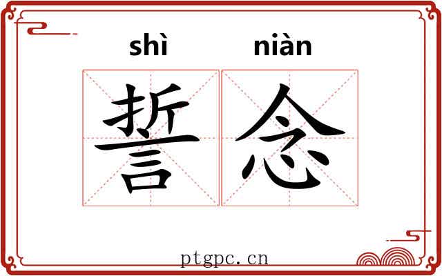 誓念