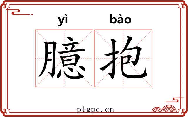 臆抱