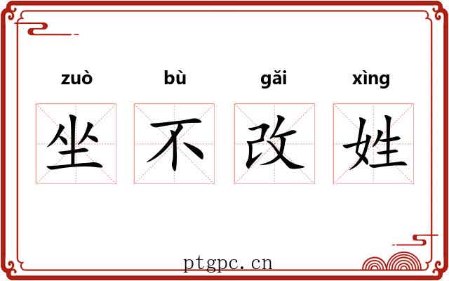 坐不改姓