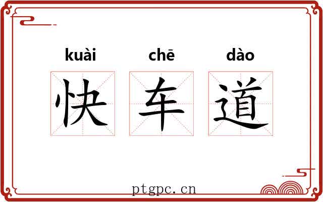 快车道 快车道