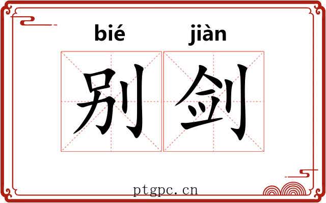 别剑