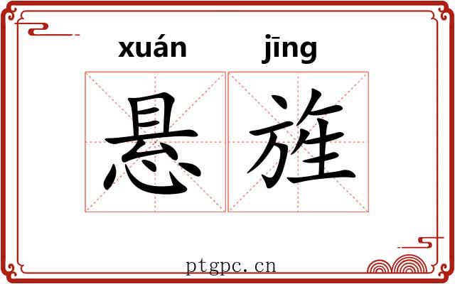 悬旌 悬旌