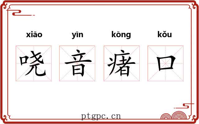哓音瘏口