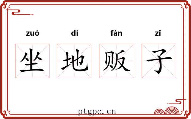坐地贩子 坐地贩子