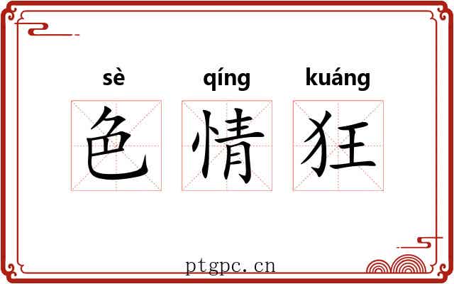 色情狂