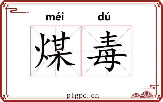 煤毒 煤毒