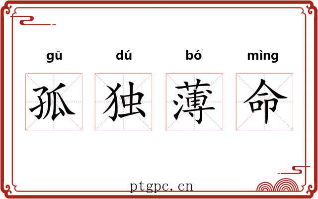 孤独薄命 孤独薄命