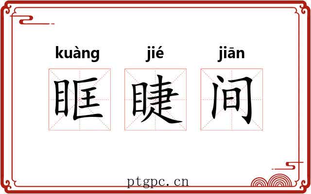 眶睫间 眶睫间