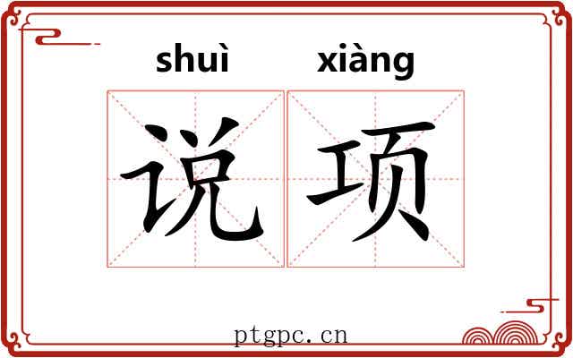 说项