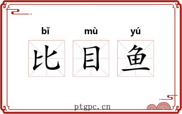 比目鱼