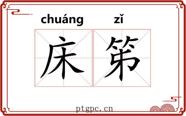 床笫