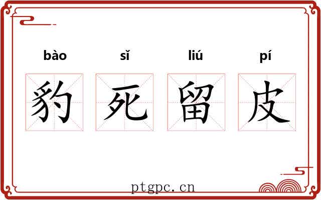 豹死留皮