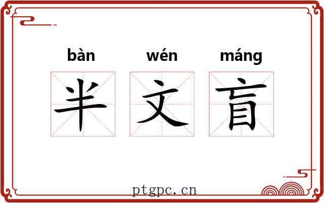 半文盲 半文盲