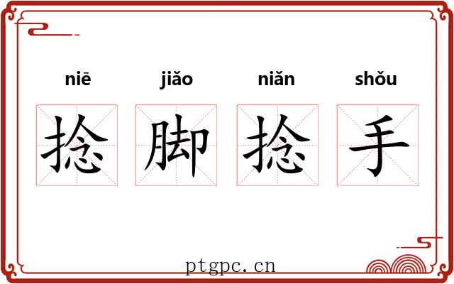 捻脚捻手 捻脚捻手