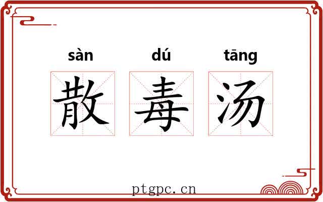 散毒汤