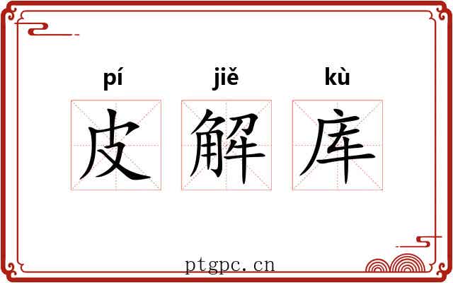 皮解库