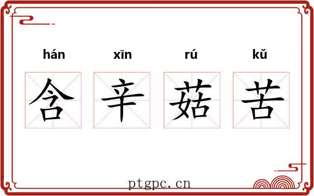 含辛菇苦