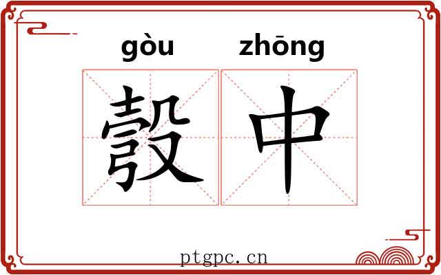 彀中