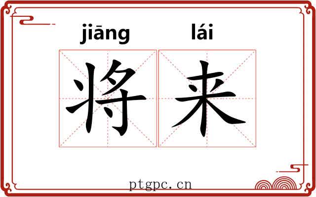 将来