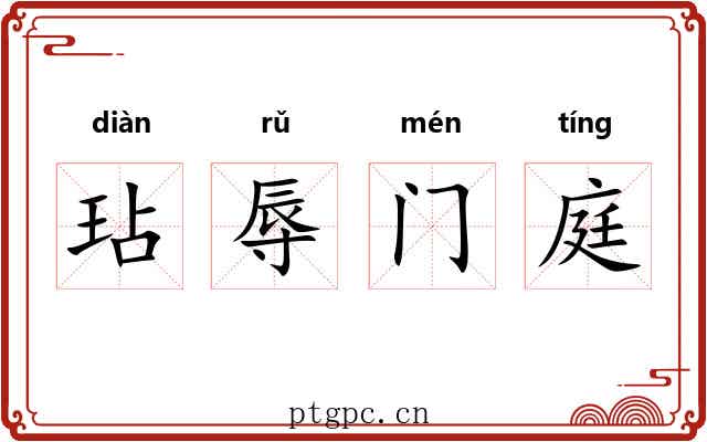 玷辱门庭 玷辱门庭