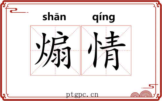 煽情