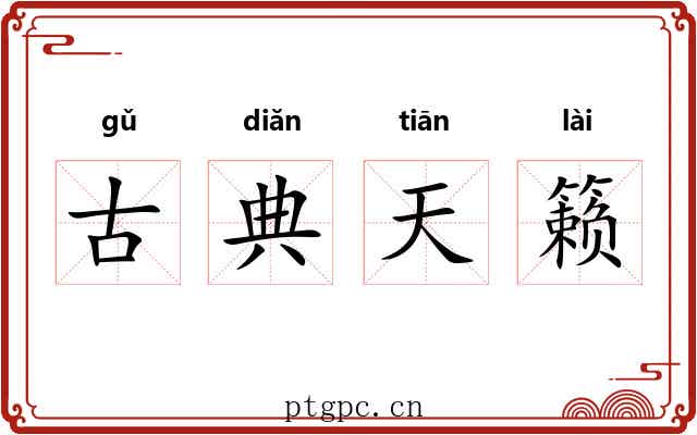 古典天籁