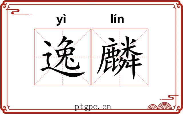 逸麟