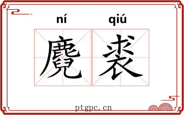 麑裘