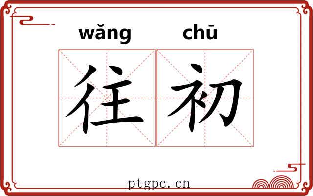 往初
