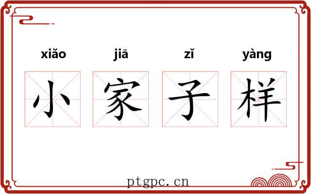 小家子样