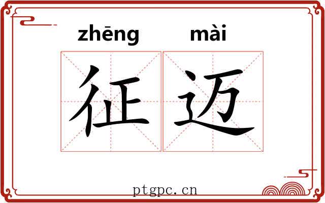 征迈